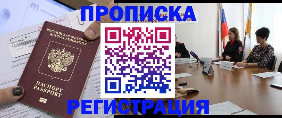 прописка для военкомата в Ставрополе